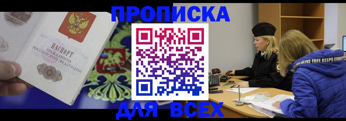 прописка 2025 в Ясном